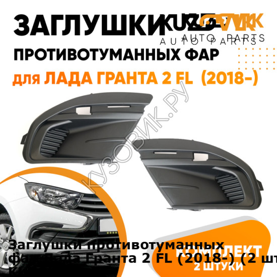 Заглушки противотуманных фар Лада Гранта 2 FL (2018-) (2 шт) комплект KUZOVIK KUZOVIK