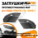 Заглушки противотуманных фар Лада Гранта 2 FL (2018-) (2 шт) комплект KUZOVIK KUZOVIK