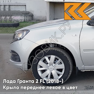 Крыло переднее левое в цвет кузова Лада Гранта 2 FL (2018-) с отв 691 - ПЛАТИНА - Серебристый