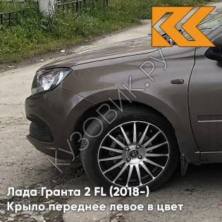 Крыло переднее левое в цвет кузова Лада Гранта 2 FL (2018-) с отв 790 - КОРИАНДР - Коричневый
