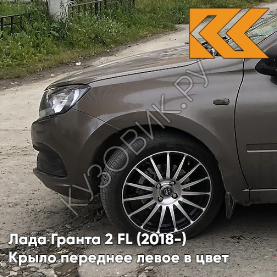 Крыло переднее левое в цвет кузова Лада Гранта 2 FL (2018-) с отв 790 - КОРИАНДР - Коричневый