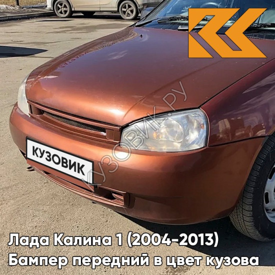 Бампер передний в цвет кузова Лада Калина 1 (2004-2013) норма 285 - Джем - Оранжевый