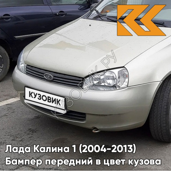 Бампер передний в цвет кузова Лада Калина 1 (2004-2013) норма 643 - Орхидея - Серебристый