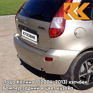 Бампер задний в цвет кузова Лада Калина 1 (2004-2013) хэтчбек  218 - Аэлита - Золотистый