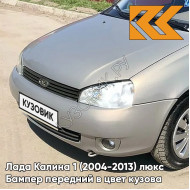Бампер передний в цвет кузова Лада Калина 1 (2004-2013) люкс 620 - Мускат - Бежевый