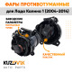 Фары противотуманные Лада Калина 1 (2004-2014) комплект 2 штуки KUZOVIK