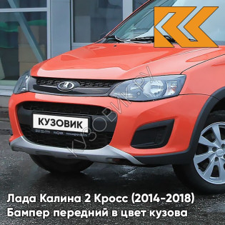 Бампер передний в цвет кузова Лада Калина 2 Кросс (2014-2018) 111 - Апельсин - Оранжевый