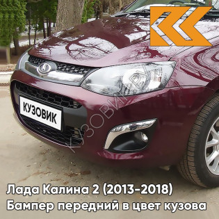 Бампер передний в цвет кузова Лада Калина 2 (2013-2018) 192 - Портвейн - Бордовый