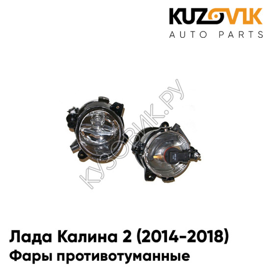 Фары противотуманные Лада Калина 2 (2014-2018) комплект 2 штуки KUZOVIK