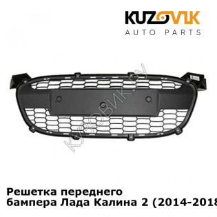 Решетка переднего бампера Лада Калина 2 (2014-2018) KUZOVIK