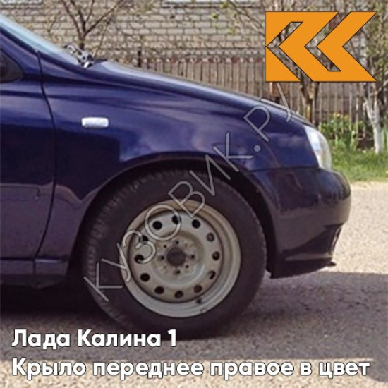 Крыло переднее правое в цвет кузова Лада Калина 1 (2004-2013) 429 - Персей - Синий