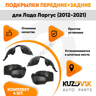 Подкрылки Лада Ларгус (2012-2021) 4 шт комплект передние + задние KUZOVIK Подкрылки Лада Ларгус (2012-2021) 4 шт комплект передние + задние KUZOVIK