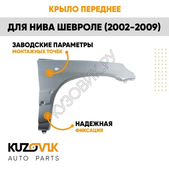 Крыло переднее правое Нива Шевроле (2002-2009) KUZOVIK