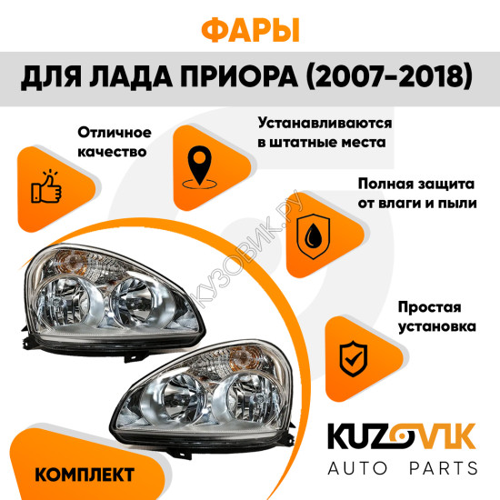 Фары комплект Лада Приора (2007-2018) аналог Киржач KUZOVIK