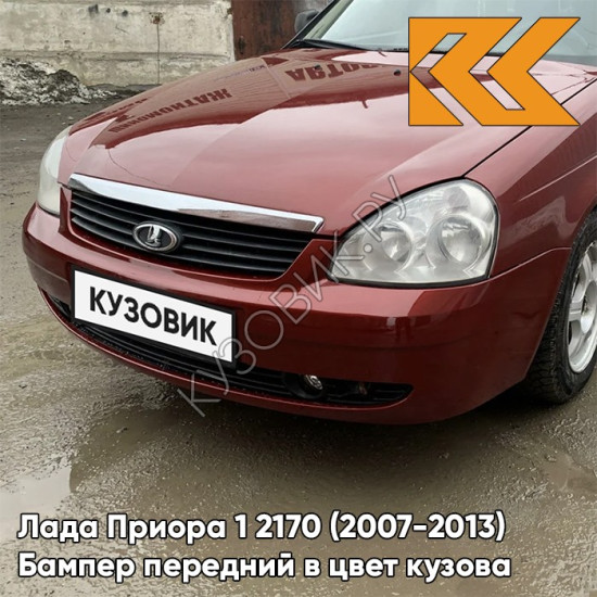 Бампер передний в цвет кузова Лада Приора 1 2170 (2007-2013) 125 - Антарес - Красный
