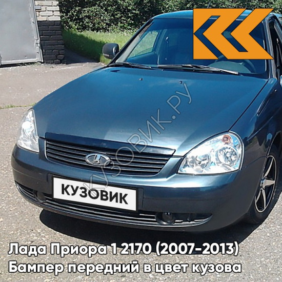 Бампер передний в цвет кузова Лада Приора 1 2170 (2007-2013) 627 - Жимолость - Серо-синий