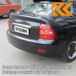 Бампер задний в цвет кузова Лада Приора 1 (2007-2013) хэтчбек 665 - Космос - Черный