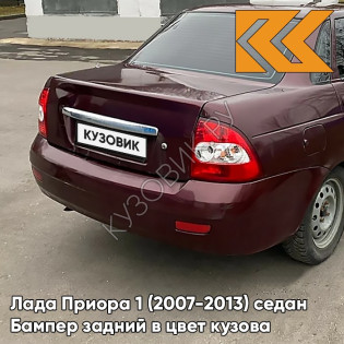 Бампер задний в цвет кузова Лада Приора 1 (2007-2013) седан 192 - Портвейн - Бордовый