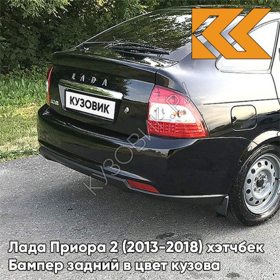 Бампер задний в цвет кузова Лада Приора 2 (2013-2018) хэтчбек 606 - Млечный путь - Черный