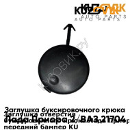 Заглушка отверстия буксировочного крюка Лада Приора 2 ВАЗ 21704 в передний бампер KUZOVIK KUZOVIK