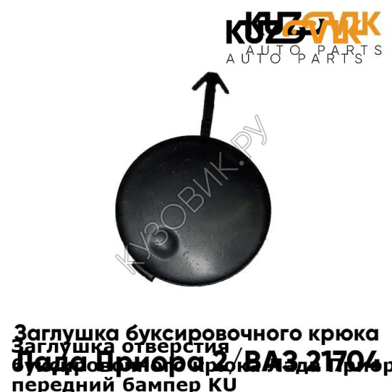 Заглушка отверстия буксировочного крюка Лада Приора 2 ВАЗ 21704 в передний бампер KUZOVIK KUZOVIK