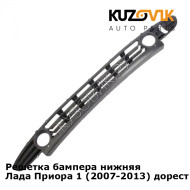 Решетка бампера нижняя Лада Приора 1 (2007-2013) дорестайлинг KUZOVIK