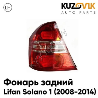 Фонарь задний левый Lifan Solano 1 (2008-2014) KUZOVIK