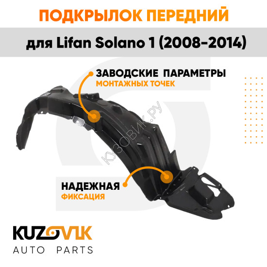 Подкрылок передний правый Lifan Solano 1 (2008-2014) KUZOVIK
