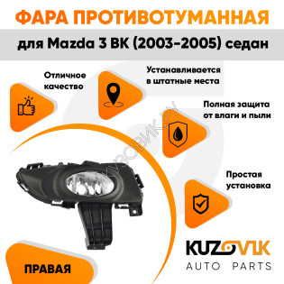 Фара противотуманная правая Mazda 3 BK (2003-2005) седан в сборе с рамкой KUZOVIK Фара противотуманная правая Mazda 3 BK (2003-2005) седан в сборе с рамкой KUZOVIK