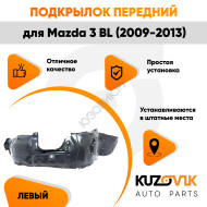 Подкрылок передний левый Mazda 3 BL (2009-2013) KUZOVIK