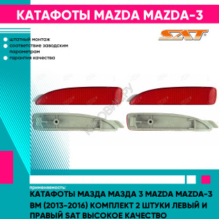 Катафоты Мазда Мазда 3 Mazda Mazda-3 BM (2013-2016) комплект 2 штуки левый и правый SAT высокое качество