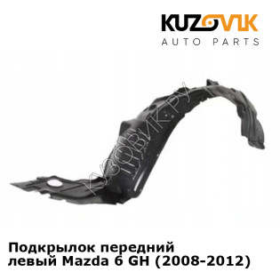Подкрылок передний левый Mazda 6 GH (2008-2012) KUZOVIK