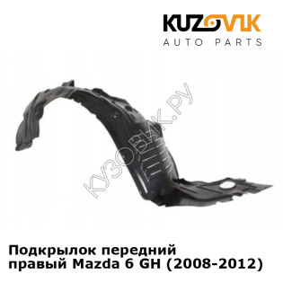 Подкрылок передний правый Mazda 6 GH (2008-2012) KUZOVIK
