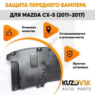 Защита пыльник переднего бампера Mazda CX-5 (2011-2017) центральный KUZOVIK Защита пыльник переднего бампера Mazda CX-5 (2011-2017) центральный KUZOVIK