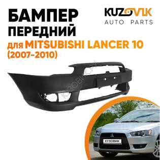 Бампер передний Mitsubishi Lancer 10 (2007-2010) в сборе с подиумом под номер KUZOVIK