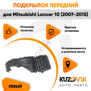 Подкрылок передний левый Mitsubishi Lancer 10 (2007-2015) KUZOVIK Подкрылок передний левый Mitsubishi Lancer 10 (2007-2015) KUZOVIK