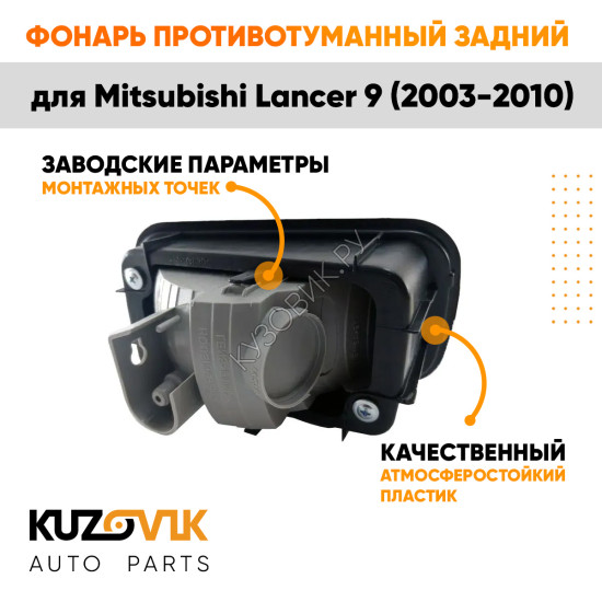 Противотуманный фонарь левый в задний бампер Mitsubishi Lancer IХ (2003-2010) в сборе с рамкой KUZOVIK