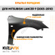 Крылья передние Mitsubishi Lancer 9 (2003-2010) 2 шт комплект левое + правое KUZOVIK