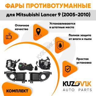 Фары противотуманные комплект Mitsubishi Lancer 9 (2005-2010) в сборе с проводкой, кнопкой и рамками KUZOVIK Фары противотуманные комплект Mitsubishi Lancer 9 (2005-2010) в сборе с проводкой, кнопкой и рамками KUZOVIK