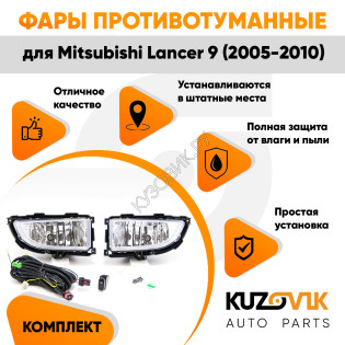 Фары противотуманные полный комплект Mitsubishi Lancer 9 (2005-2010) с лампочками, проводкой, кнопкой KUZOVIK Фары противотуманные полный комплект Mitsubishi Lancer 9 (2005-2010) с лампочками, проводкой, кнопкой KUZOVIK