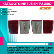 Катафоты Митсубиси Паджеро Mitsubishi Pajero 4 (2006-2015) комплект 2 штуки левый и правый SAT высокое качество