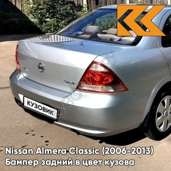 Бампер задний в цвет кузова Nissan Almera Classic (2006-2013) KXC - ULTRA SILVER - Серебристый