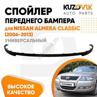Спойлер переднего бампера Nissan Almera Classic (2006-2013) универсальный KUZOVIK