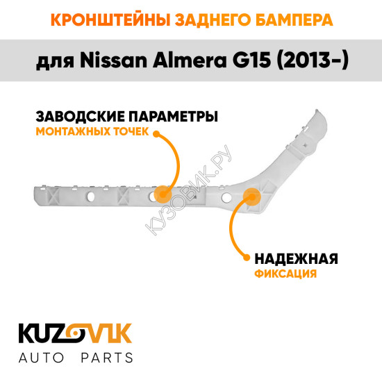 Кронштейны заднего бампера Nissan Almera G15 (2013-) комплект 2 шт левый + правый KUZOVIK