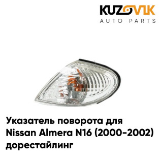 Указатель поворота угловой левый Nissan Almera N16 (2000-2002) дорестайлинг KUZOVIK