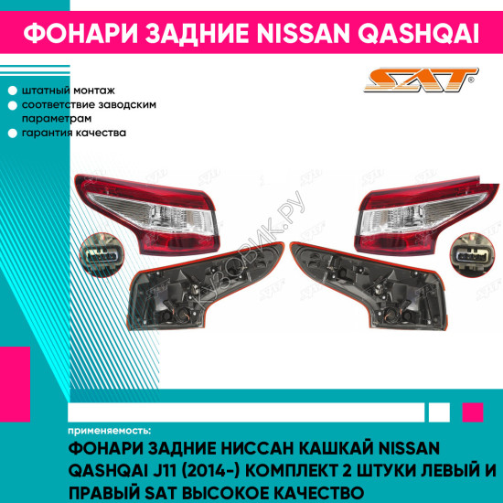 Фонари задние Ниссан Кашкай Nissan Qashqai J11 (2014-) комплект 2 штуки левый и правый SAT высокое качество