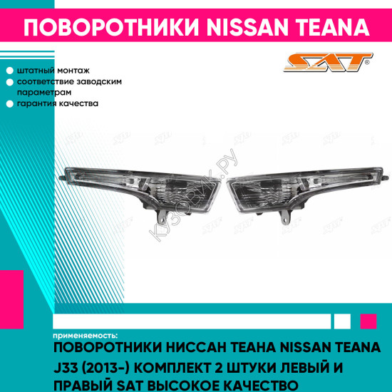 Поворотники Ниссан Теана Nissan Teana J33 (2013-) комплект 2 штуки левый и правый SAT высокое качество