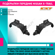 Подкрылки передние Ниссан Х Трейл Nissan X-Trail T30 (2001-2006) комплект 2 штуки левый и правый SAT высокое качество