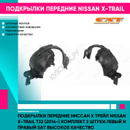 Подкрылки передние Ниссан Х Трейл Nissan X-Trail T32 (2014-) комплект 2 штуки левый и правый SAT высокое качество