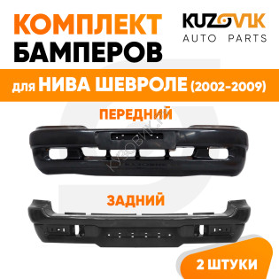 Бампера комплект передний и задний Нива Шевроле (2002-2009) KUZOVIK
